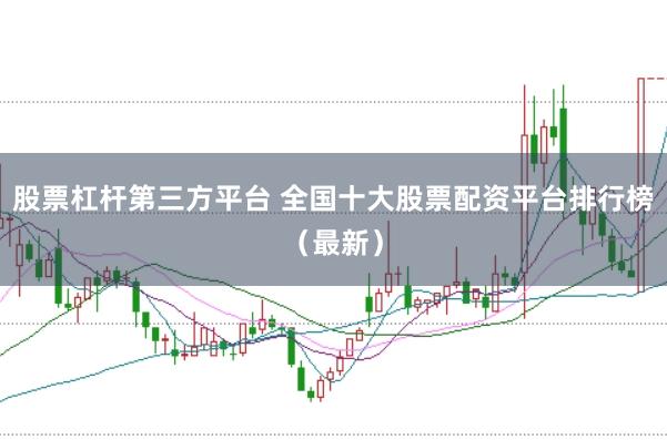 股票杠杆第三方平台 全国十大股票配资平台排行榜（最新）