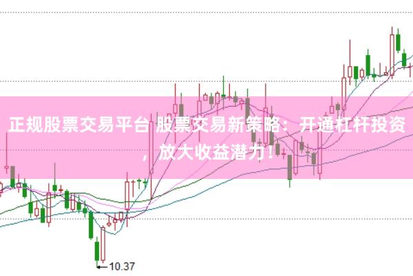 正规股票交易平台 股票交易新策略：开通杠杆投资，放大收益潜力！