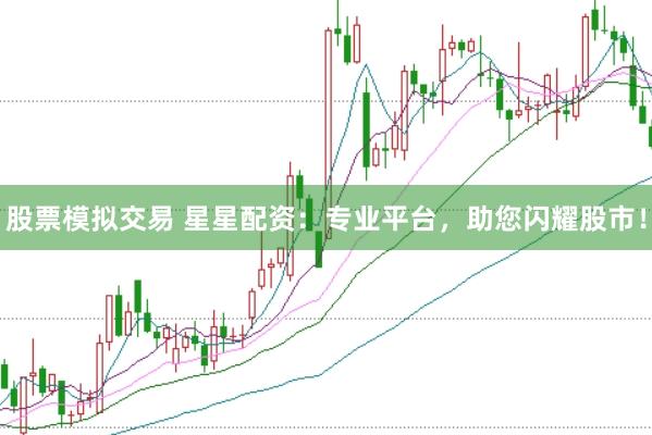 股票模拟交易 星星配资：专业平台，助您闪耀股市！