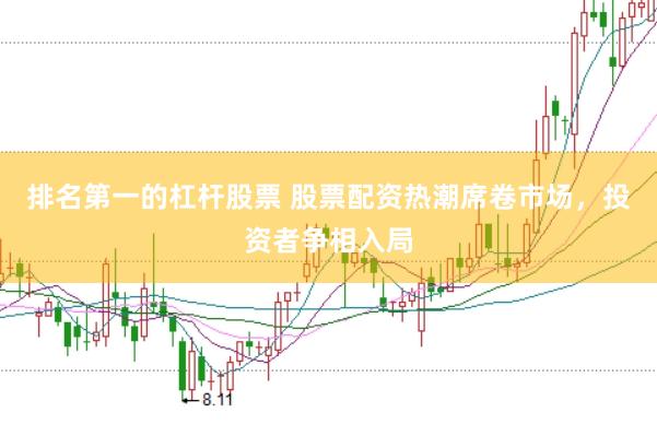 排名第一的杠杆股票 股票配资热潮席卷市场，投资者争相入局