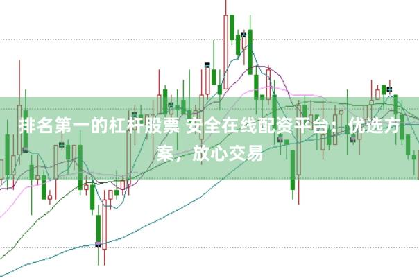 排名第一的杠杆股票 安全在线配资平台：优选方案，放心交易