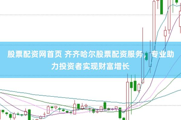 股票配资网首页 齐齐哈尔股票配资服务，专业助力投资者实现财富增长