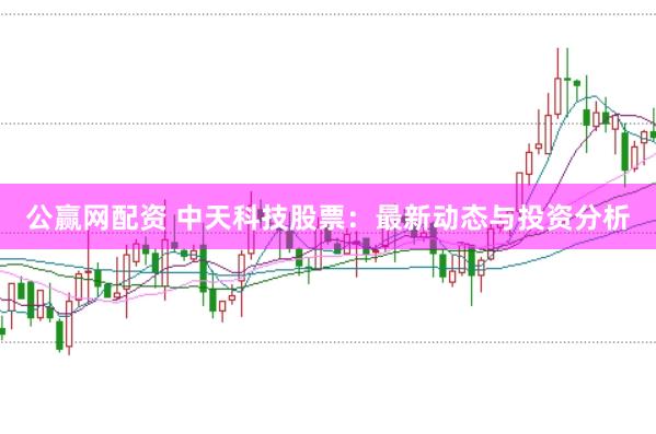 公赢网配资 中天科技股票：最新动态与投资分析