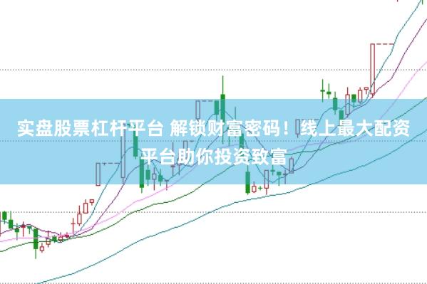 实盘股票杠杆平台 解锁财富密码！线上最大配资平台助你投资致富