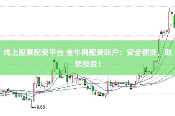 线上股票配资平台 金牛网配资账户：安全便捷，助您投资！
