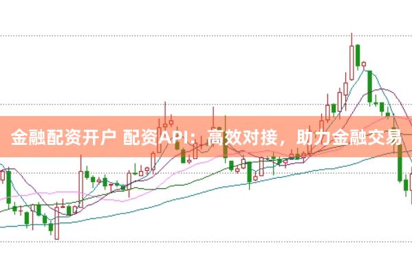 金融配资开户 配资API：高效对接，助力金融交易