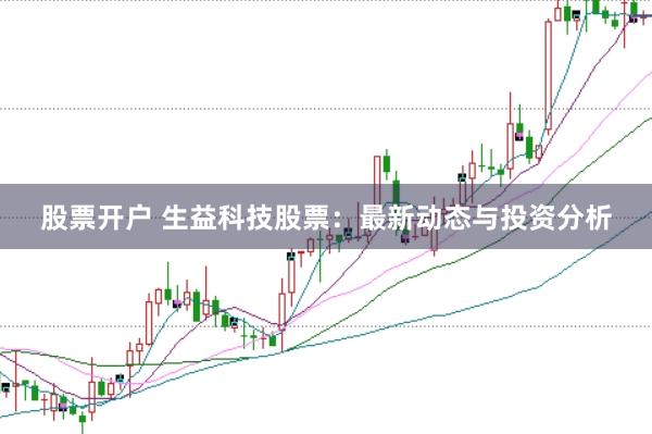 股票开户 生益科技股票：最新动态与投资分析