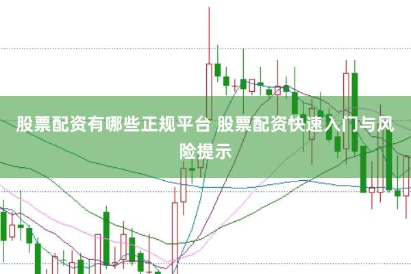股票配资有哪些正规平台 股票配资快速入门与风险提示