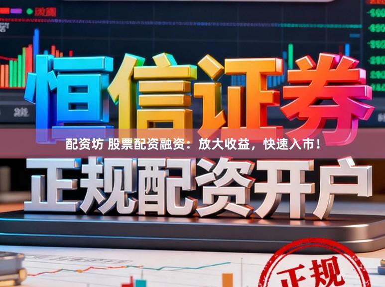 配资坊 股票配资融资:放大收益,快速入市!