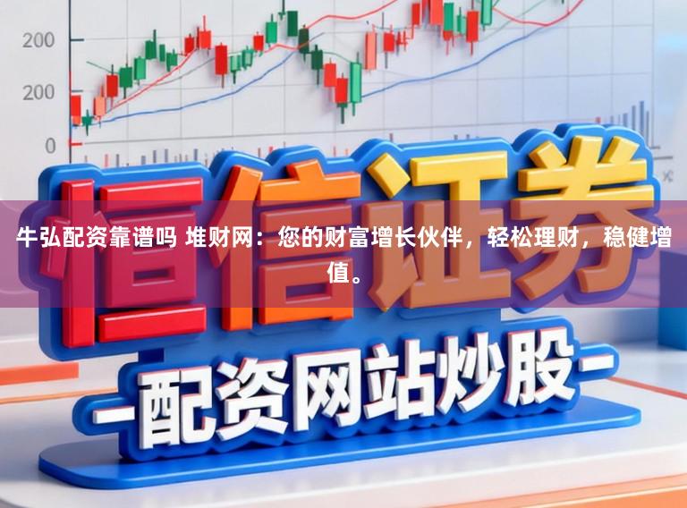 牛弘配资靠谱吗 堆财网:您的财富增长伙伴,轻松理财,稳健增值。