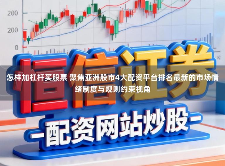 怎样加杠杆买股票 聚焦亚洲股市4大配资平台排名最新的市场情绪制度与规则约束视角