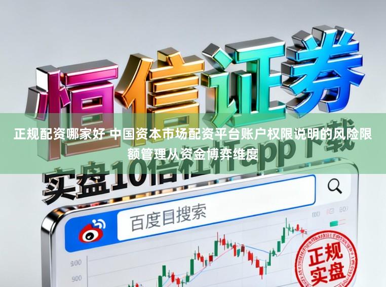 正规配资哪家好 中国资本市场配资平台账户权限说明的风险限额管理从资金博弈维度
