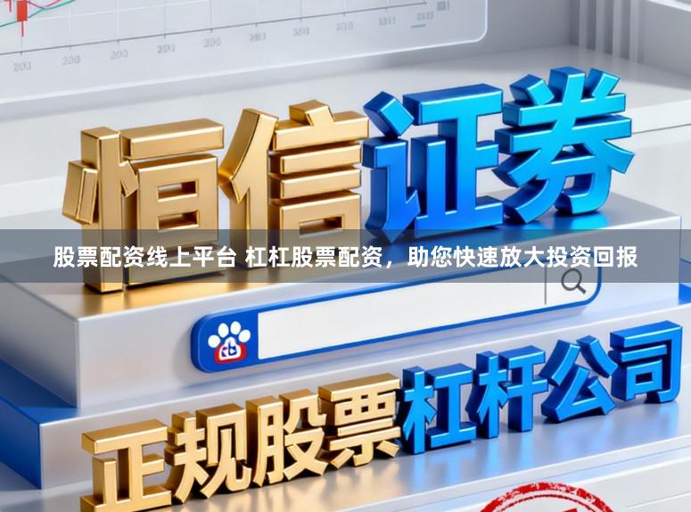 股票配资线上平台 杠杠股票配资，助您快速放大投资回报