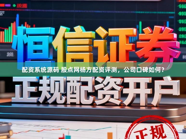 配资系统源码 股点网杨方配资评测，公司口碑如何？