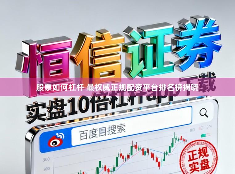 股票如何杠杆 最权威正规配资平台排名榜揭晓