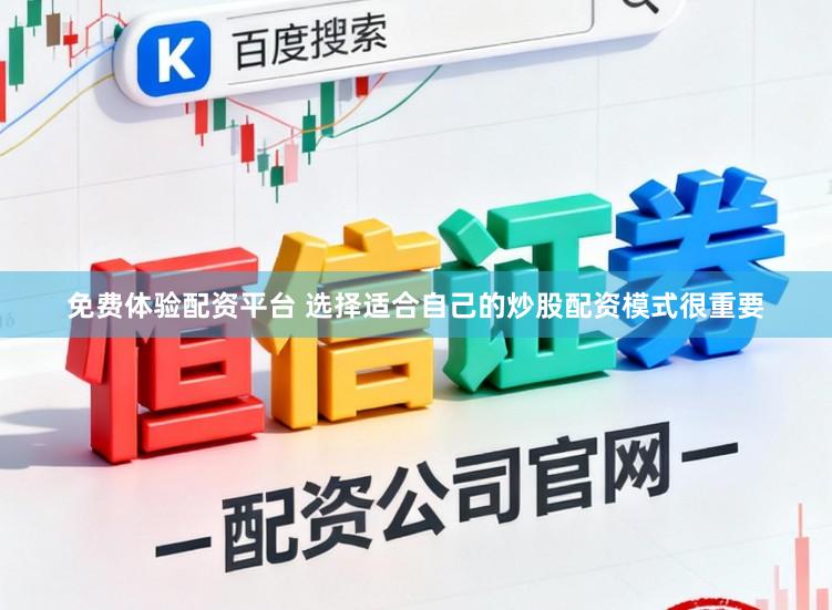 免费体验配资平台 选择适合自己的炒股配资模式很重要