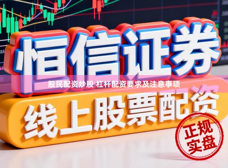 股民配资炒股 杠杆配资要求及注意事项