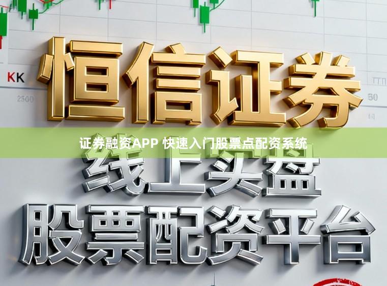 证券融资APP 快速入门股票点配资系统