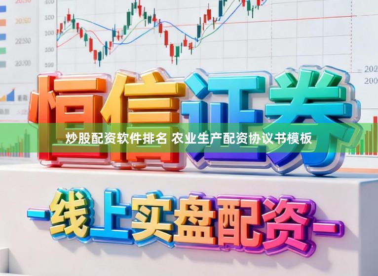 炒股配资软件排名 农业生产配资协议书模板