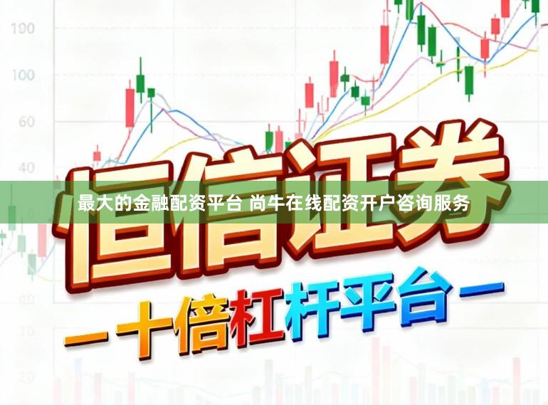 最大的金融配资平台 尚牛在线配资开户咨询服务