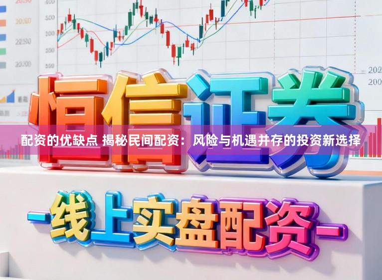 配资的优缺点 揭秘民间配资：风险与机遇并存的投资新选择