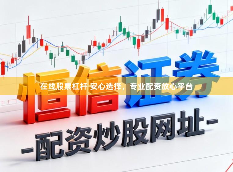 在线股票杠杆 安心选择，专业配资放心平台