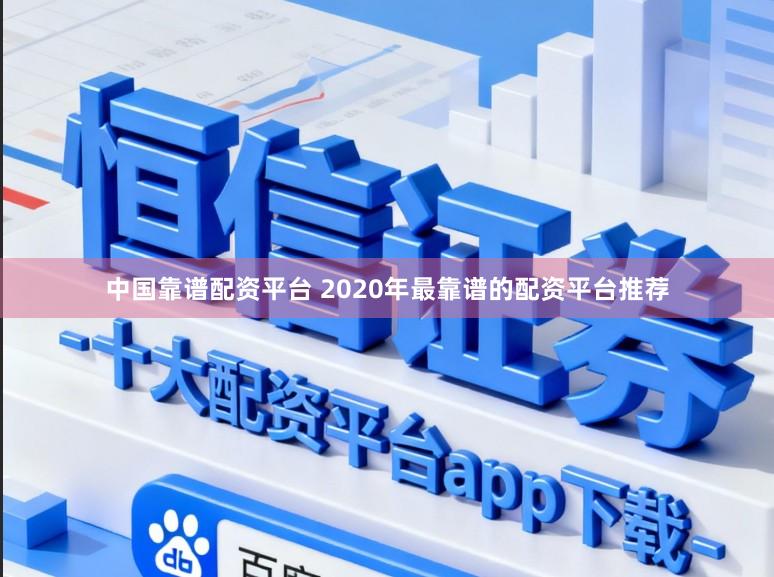 中国靠谱配资平台 2020年最靠谱的配资平台推荐