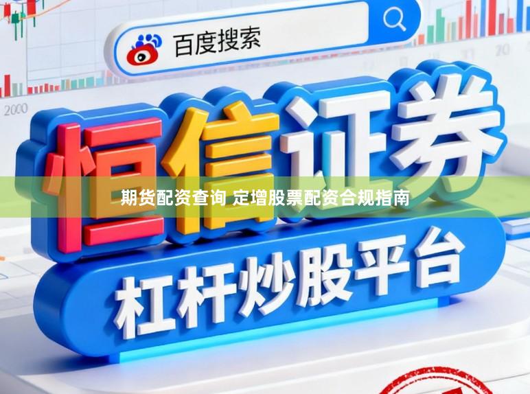 期货配资查询 定增股票配资合规指南