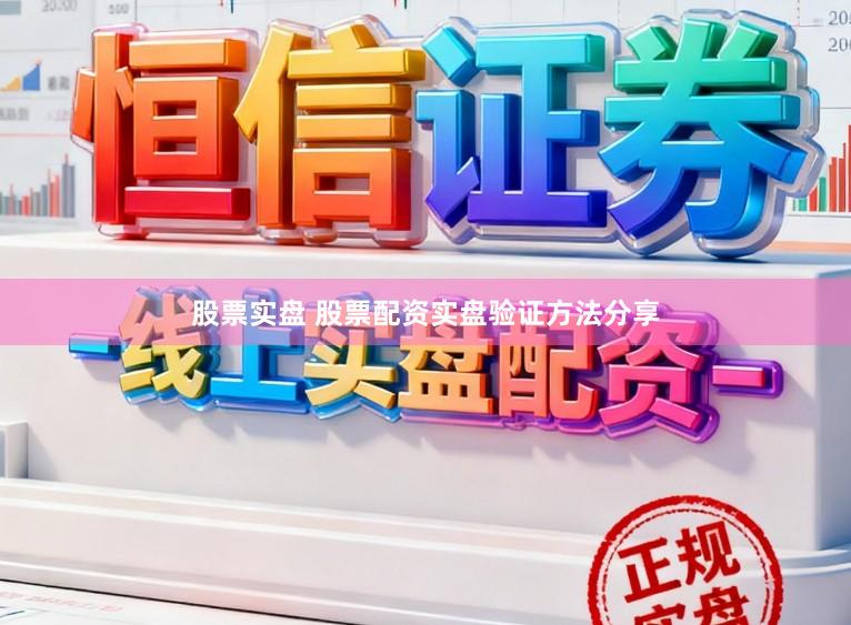 股票实盘 股票配资实盘验证方法分享