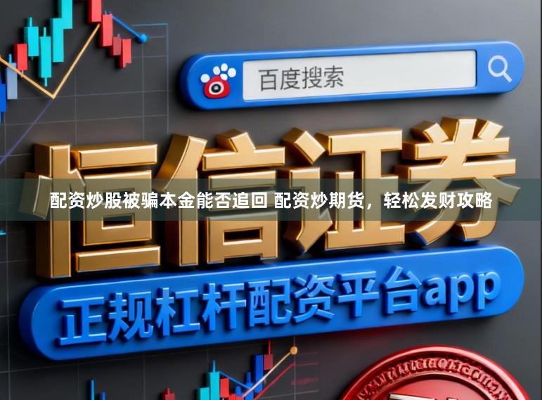 配资炒股被骗本金能否追回 配资炒期货，轻松发财攻略