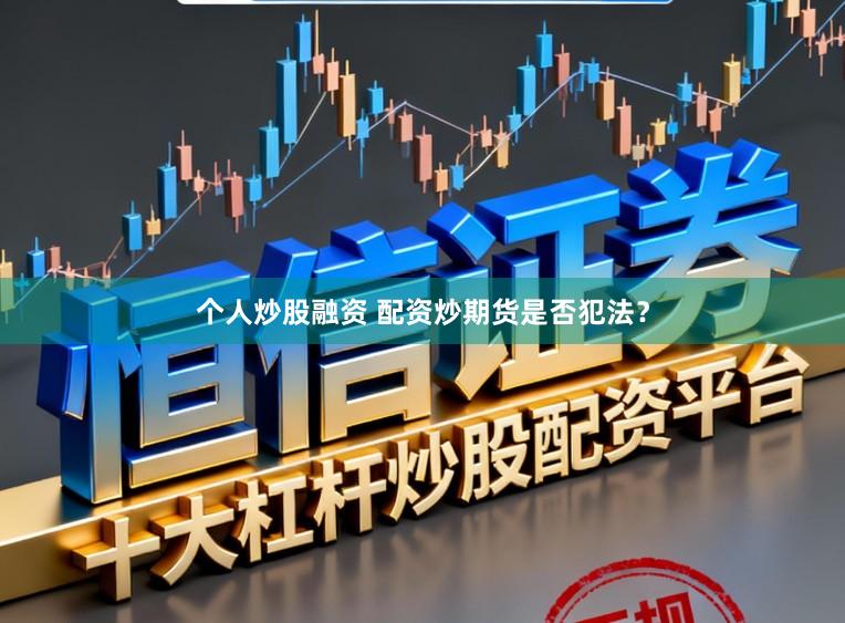 个人炒股融资 配资炒期货是否犯法？