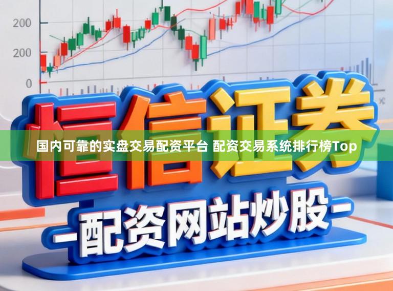 国内可靠的实盘交易配资平台 配资交易系统排行榜Top