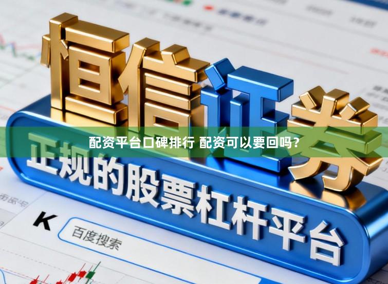 配资平台口碑排行 配资可以要回吗?