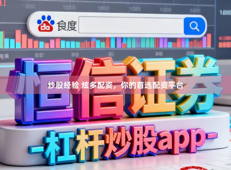 炒股经验 炫多配资，你的首选配资平台