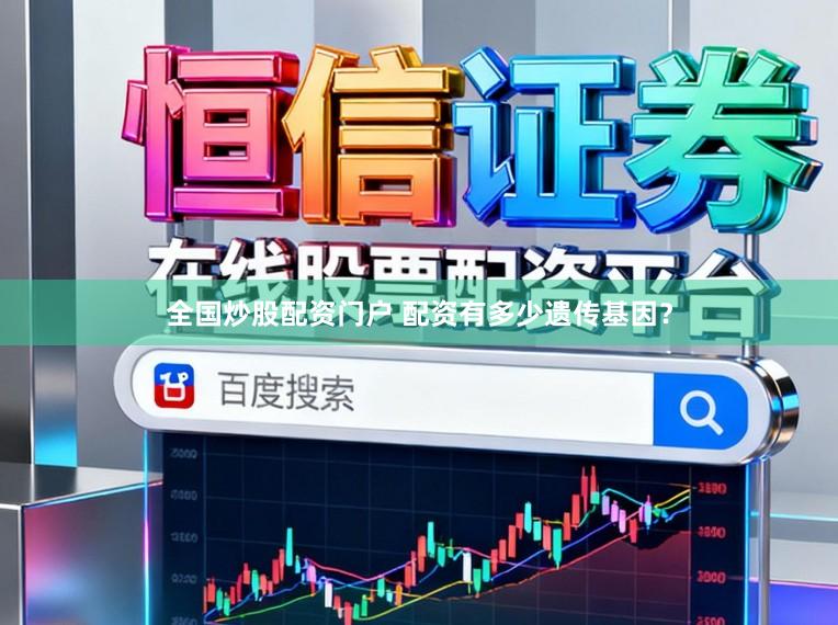 全国炒股配资门户 配资有多少遗传基因?