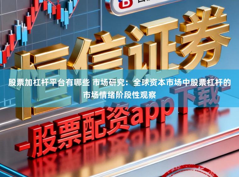 股票加杠杆平台有哪些 市场研究：全球资本市场中股票杠杆的市场情绪阶段性观察