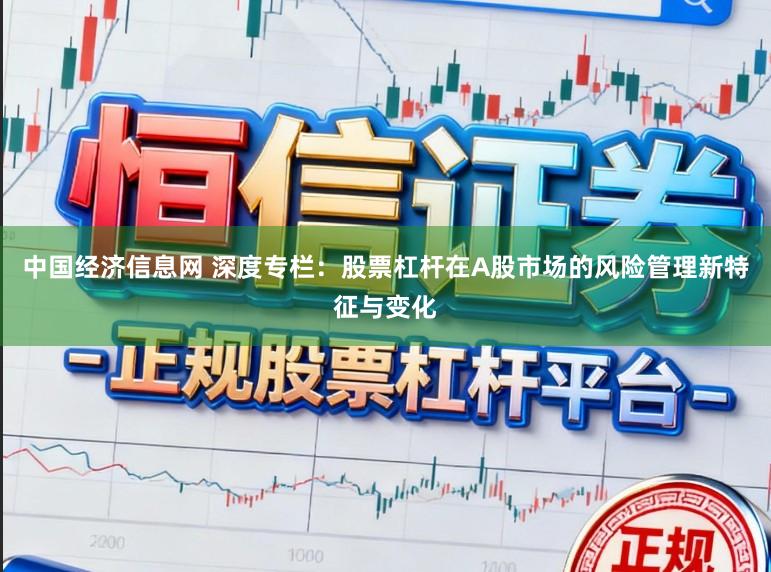 中国经济信息网 深度专栏:股票杠杆在A股市场的风险管理新特征与变化