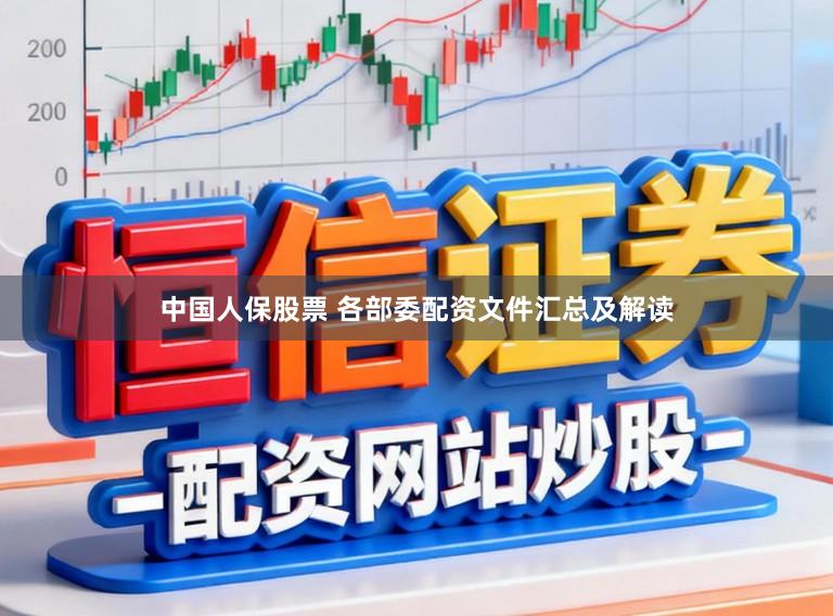 中国人保股票 各部委配资文件汇总及解读